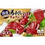 馬肉 全3回定期便 馬刺し 赤身 約400g