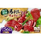 馬肉 全3回定期便 熊本 馬刺し 赤身ブロック 約560g
