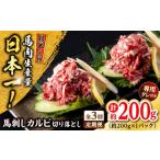 馬肉 全3回定期便 熊本 馬刺し カルビ切り落とし 約200g