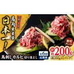 馬肉 全6回定期便 熊本 馬刺し カルビ切り落とし 約200g