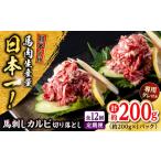 馬肉 全12回定期便 熊本 馬刺し カルビ切り落とし 約200g