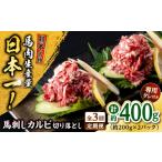 馬肉 全3回定期便 熊本 馬刺し カルビ切り落とし 約400g