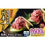 馬肉 全6回定期便 熊本 馬刺し カルビ切り落とし 約600g