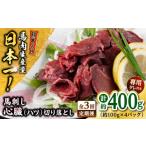 馬肉 全3回定期便 熊本 馬刺し カルビ切り落とし 約400g