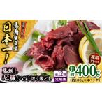馬肉 全12回定期便 熊本 馬刺し 心臓 ハツ