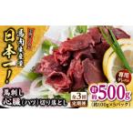 馬肉 全3回定期便 熊本 馬刺し 心臓 ハツ 切り落とし 約500g