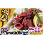 馬肉 全6回定期便 熊本 馬刺し 心臓 ハツ 切り落とし 約500g