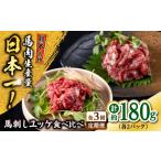 馬肉 全3回定期便 熊本 馬刺し ユッケ食べ比べ