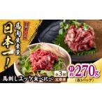 馬肉 全3回定期便 熊本 馬刺し ユッケ食べ比べ