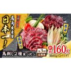 馬肉 全3回定期便 熊本 馬刺し 2種