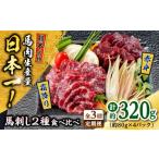 馬肉 全3回定期便 熊本 馬刺し 2種