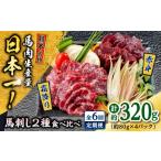 馬肉 全6回定期便 熊本 馬刺し 2種