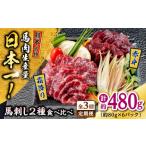 馬肉 全3回定期便 熊本 馬刺し 2種