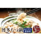 牛肉 もつ鍋 ぷるっぷる 博多もつ鍋セット