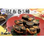 ふるさと納税 缶詰・瓶詰 魚貝類 北海道 厚岸町 昆布巻 5種 各2本 昆布巻き 加工品 こんぶ 魚介類 瀬川食品 正月商材 昆布 にしん 鮭 ほたて No.5863-1443