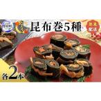 ふるさと納税 缶詰・瓶詰 魚貝類 北海道 厚岸町 お正月用 昆布巻 5種 各2本 昆布巻き 加工品 こんぶ 魚介類 瀬川食品 正月商材 昆布 にしん 鮭 ほたて No.5863…