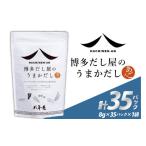 塩 だし だしパック 博多 八年庵 だし屋のうまかだし 1個