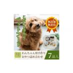 ペットフード わんちゃんのおやつ 無添加