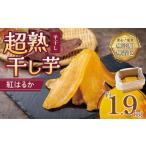 干し芋 100日熟成紅はるか 平干し 1.9kg