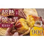 野菜類 サツマイモ 冷凍 100日熟成紅はるか
