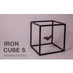 インテリア IRON CUBE アイアン 無垢