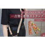 ファッション KIMONO Strap カラフル
