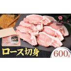 豚肉 ロース ローズポーク 切身 600g