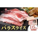 豚肉 バラ ローズポーク スライス 1.6kg