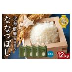 無洗米 留萌管内産 ななつぼし 12kg