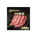 牛肉 焼肉 バーベキュー 産高崎牛バラ焼肉400g