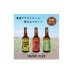 奄美クラフトビール 3種〈純黒糖 長命草