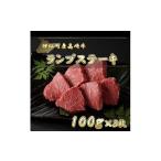 牛肉 ステーキ 産高崎牛ランプステーキ300g