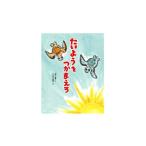 たいようをつかまえろ