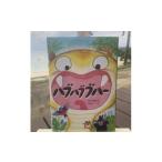 絵本 ハブハブブハー
