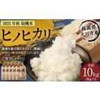 米 ヒノヒカリ 2025年秋収穫分 産ヒノヒカリ 10kg