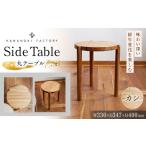 インテリア Side Table 04 カシ