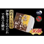 加工品等 納豆 伊勢うどんのたれで食べる納豆 36個