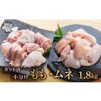 鶏肉 セット 1.8kg