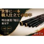フィッシング ロッド 竿 釣竿 明治創業の老舗ブランド