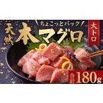 惣菜 レトルト 冷凍 天然本まぐろ 大トロ 切落し
