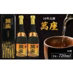 泡盛 萬座 10年古酒40度 720ml×2本