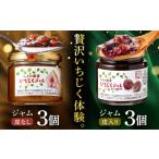 栗東いちじくジャムセット 6個入