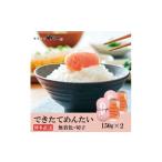 魚貝類 明太子 やまやのできたてめんたい300g 150g×2セット