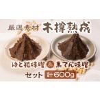 黒てん味噌 はと粒味噌 味噌セット 600g