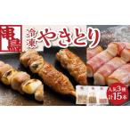 鶏肉 焼き鳥 串鳥冷凍やきとり 3種セット