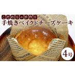 ケーキ カステラ こだわりの手作り 手焼きベイクドチーズケ…