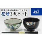 食器 グラス 山中塗 輪島塗 九谷焼 石川の伝統工芸