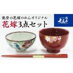 食器 グラス 山中塗 輪島塗 九谷焼 石川の伝統工芸