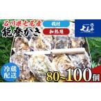 牡蠣 七尾産 能登かき 殻付き 一斗缶 約80個