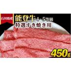 牛肉 すき焼き 能登牛 4~5等級 特選すき焼き用 450g